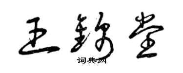 曾庆福王锦堂草书个性签名怎么写