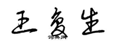 曾庆福王复生草书个性签名怎么写