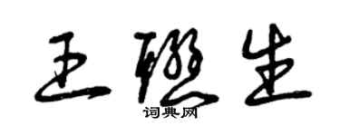 曾庆福王联生草书个性签名怎么写