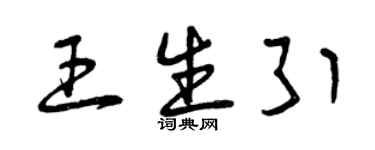 曾庆福王生引草书个性签名怎么写