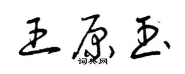 曾庆福王原玉草书个性签名怎么写
