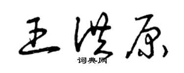 曾庆福王洪原草书个性签名怎么写