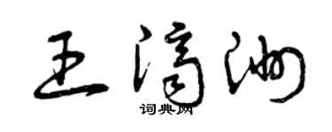曾庆福王济洲草书个性签名怎么写