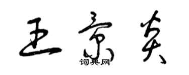 曾庆福王景炎草书个性签名怎么写