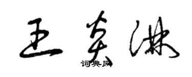 曾庆福王炎淋草书个性签名怎么写