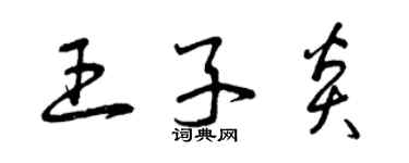 曾庆福王子炎草书个性签名怎么写