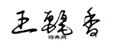 曾庆福王丽香草书个性签名怎么写