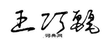 曾庆福王巧丽草书个性签名怎么写