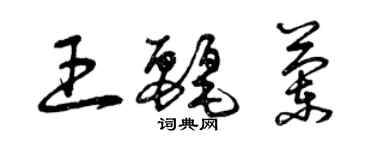曾庆福王丽兰草书个性签名怎么写