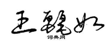 曾庆福王丽如草书个性签名怎么写