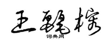 曾庆福王丽榕草书个性签名怎么写