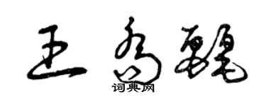 曾庆福王乔丽草书个性签名怎么写