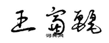 曾庆福王富丽草书个性签名怎么写