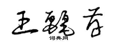 曾庆福王丽存草书个性签名怎么写