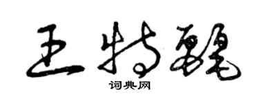 曾庆福王特丽草书个性签名怎么写
