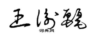 曾庆福王衡丽草书个性签名怎么写