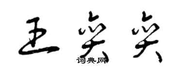 曾庆福王奕奕草书个性签名怎么写