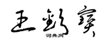曾庆福王钦宝草书个性签名怎么写