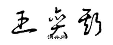 曾庆福王奕斯草书个性签名怎么写