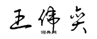 曾庆福王伟奕草书个性签名怎么写