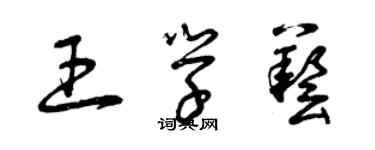 曾庆福王学艺草书个性签名怎么写