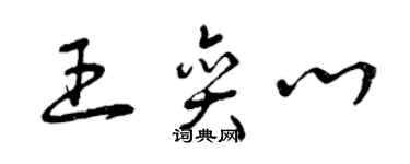 曾庆福王奕心草书个性签名怎么写