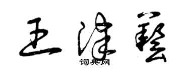 曾庆福王津艺草书个性签名怎么写