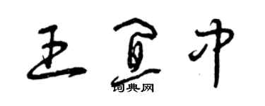 曾庆福王宜中草书个性签名怎么写
