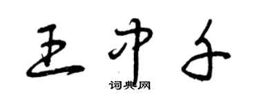 曾庆福王中千草书个性签名怎么写
