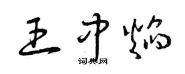 曾庆福王中焰草书个性签名怎么写