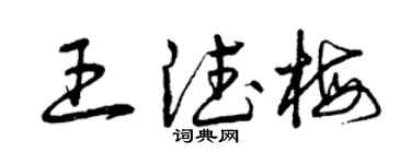 曾庆福王德梅草书个性签名怎么写