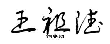 曾庆福王祖德草书个性签名怎么写