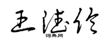 曾庆福王德伦草书个性签名怎么写