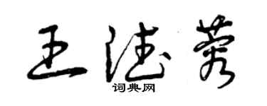 曾庆福王德蓉草书个性签名怎么写