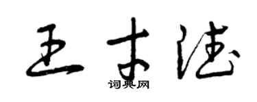 曾庆福王才德草书个性签名怎么写