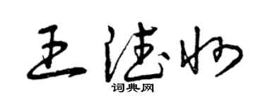 曾庆福王德州草书个性签名怎么写