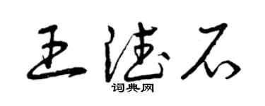 曾庆福王德石草书个性签名怎么写