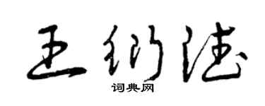 曾庆福王衍德草书个性签名怎么写