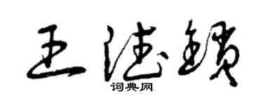 曾庆福王德锁草书个性签名怎么写