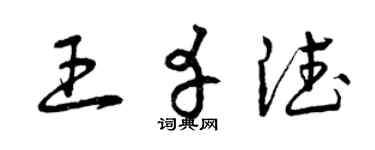 曾庆福王幸德草书个性签名怎么写