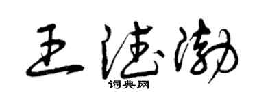 曾庆福王德渤草书个性签名怎么写