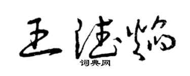 曾庆福王德焰草书个性签名怎么写