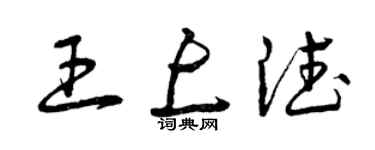 曾庆福王上德草书个性签名怎么写