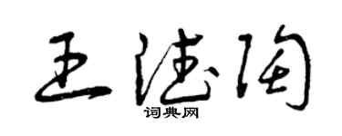 曾庆福王德陶草书个性签名怎么写