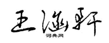 曾庆福王涵轩草书个性签名怎么写