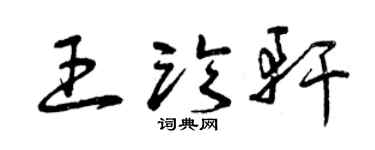 曾庆福王临轩草书个性签名怎么写