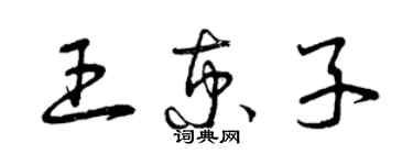 曾庆福王京子草书个性签名怎么写