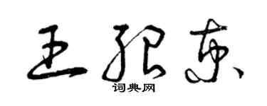 曾庆福王绍京草书个性签名怎么写