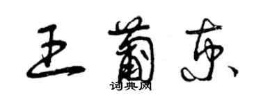 曾庆福王葡京草书个性签名怎么写