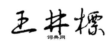 曾庆福王井标草书个性签名怎么写